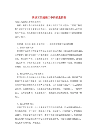浅谈工民建施工中的质量控制