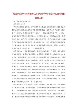 浅谈少先队中队的德育工作浅谈中队辅导员的德育工作