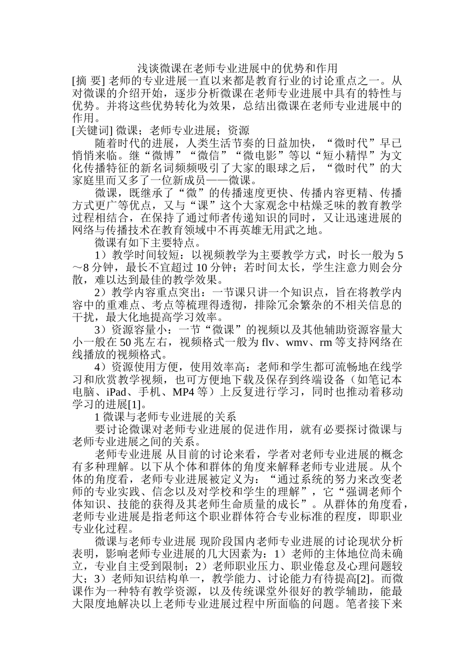 浅谈微课在教师专业发展中的优势和作用_第1页