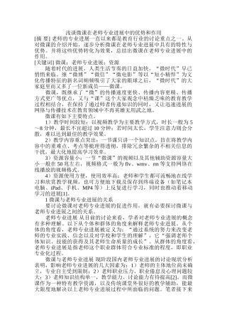 浅谈微课在教师专业发展中的优势和作用