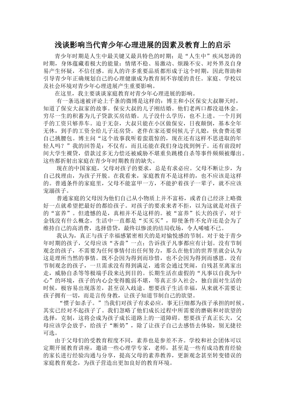 浅谈影响当代青少年心理发展的因素及教育上的启示_第1页