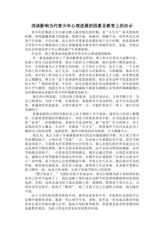 浅谈影响当代青少年心理发展的因素及教育上的启示