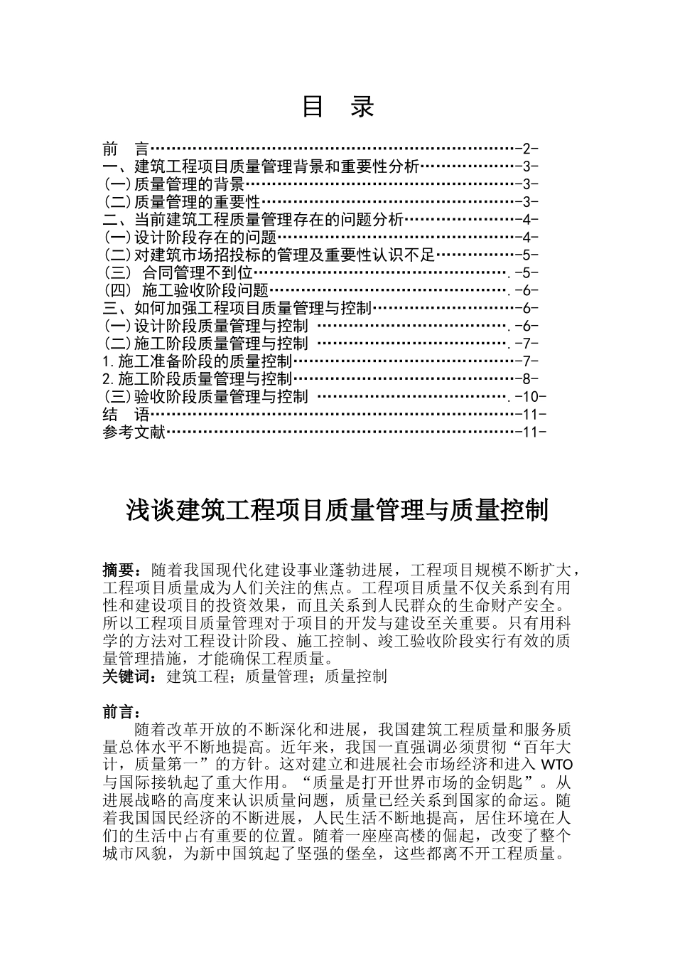 浅谈建筑工程项目质量管理与质量控制_第1页