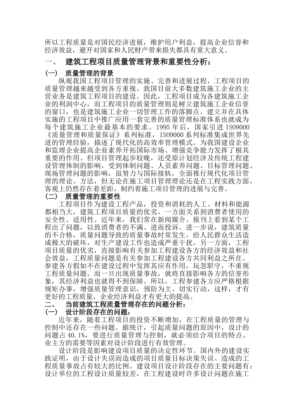 浅谈建筑工程项目质量管理与质量控制_第2页