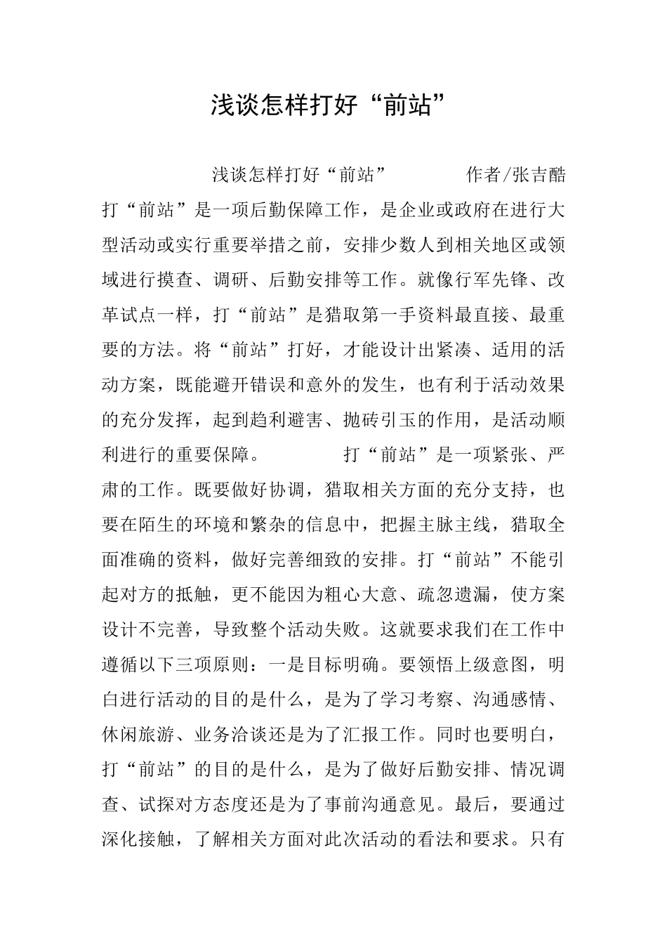 浅谈怎样打好“前站”_第1页