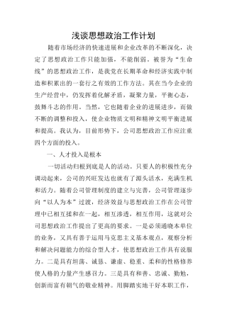浅谈思想政治工作计划
