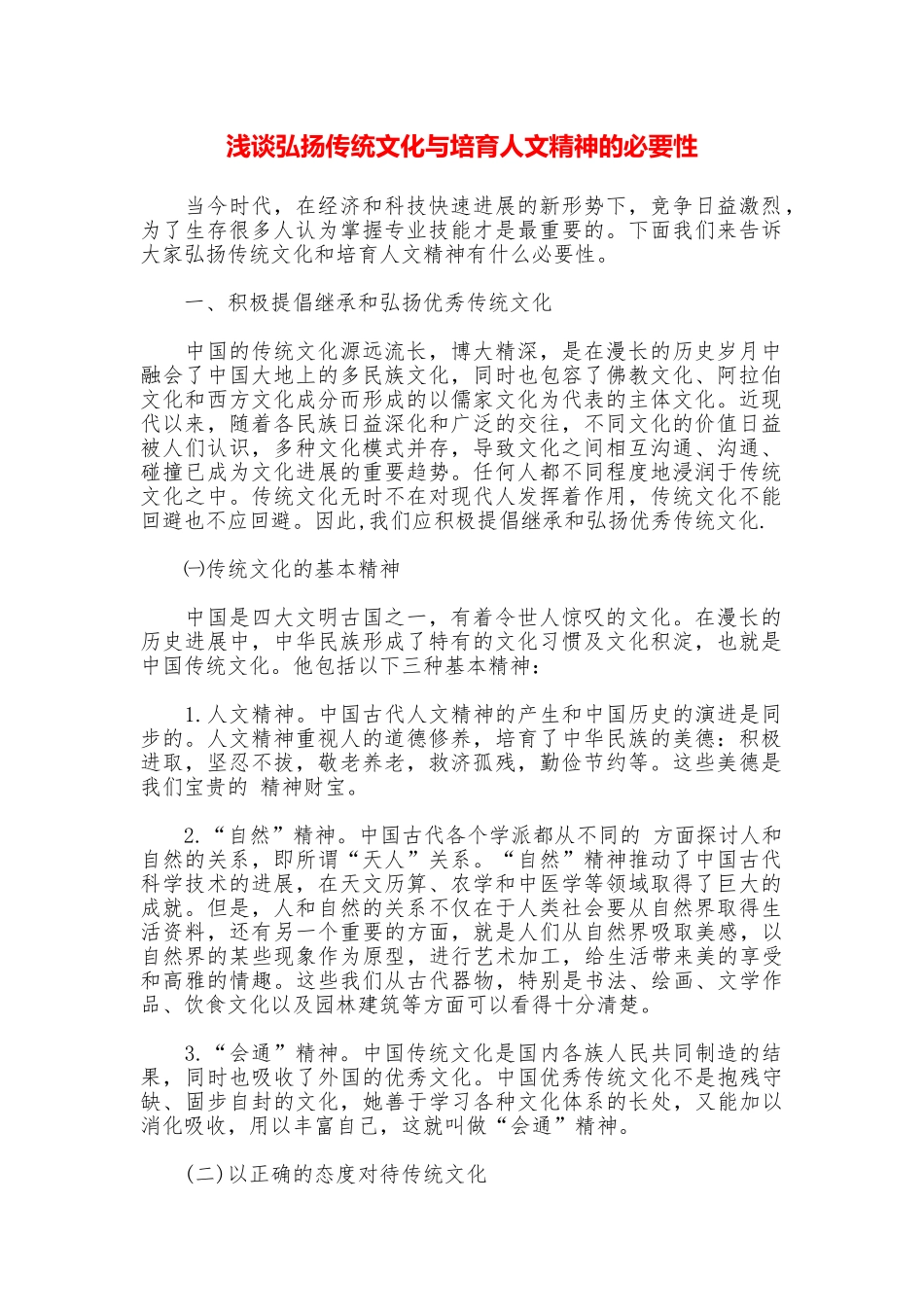 浅谈弘扬传统文化与培养人文精神的必要性_第1页