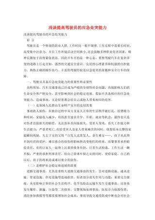 浅谈提高驾驶员的应急处突能力