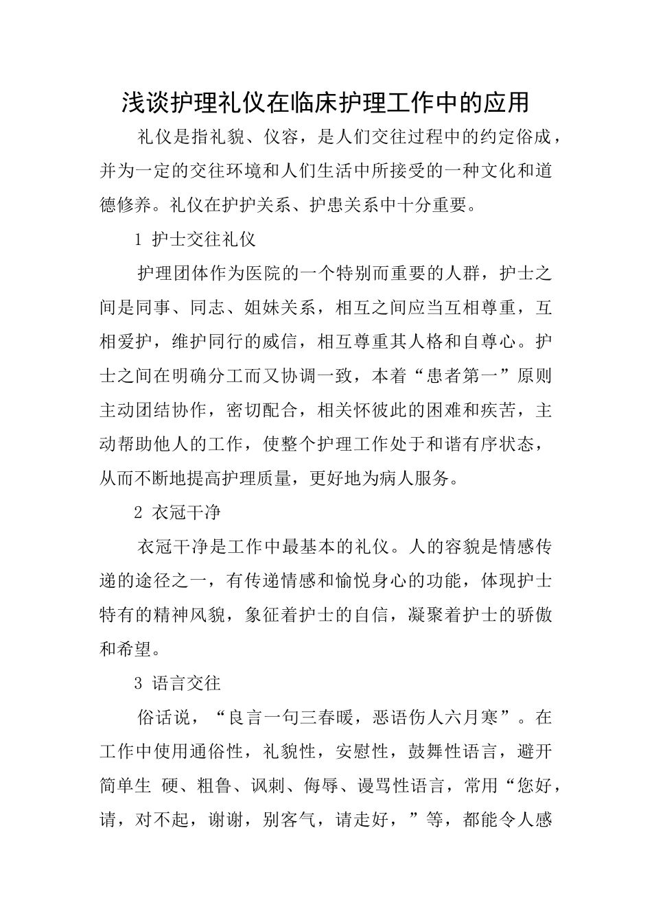 浅谈护理礼仪在临床护理工作中的应用_第1页