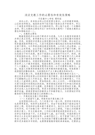 浅谈支教的必要性和有效性策略