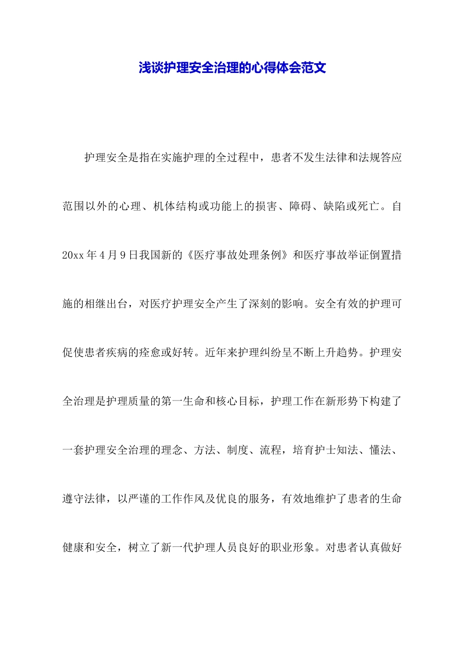 浅谈护理安全管理的心得体会范文_第1页