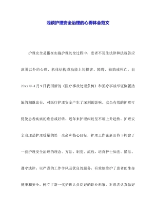 浅谈护理安全管理的心得体会范文