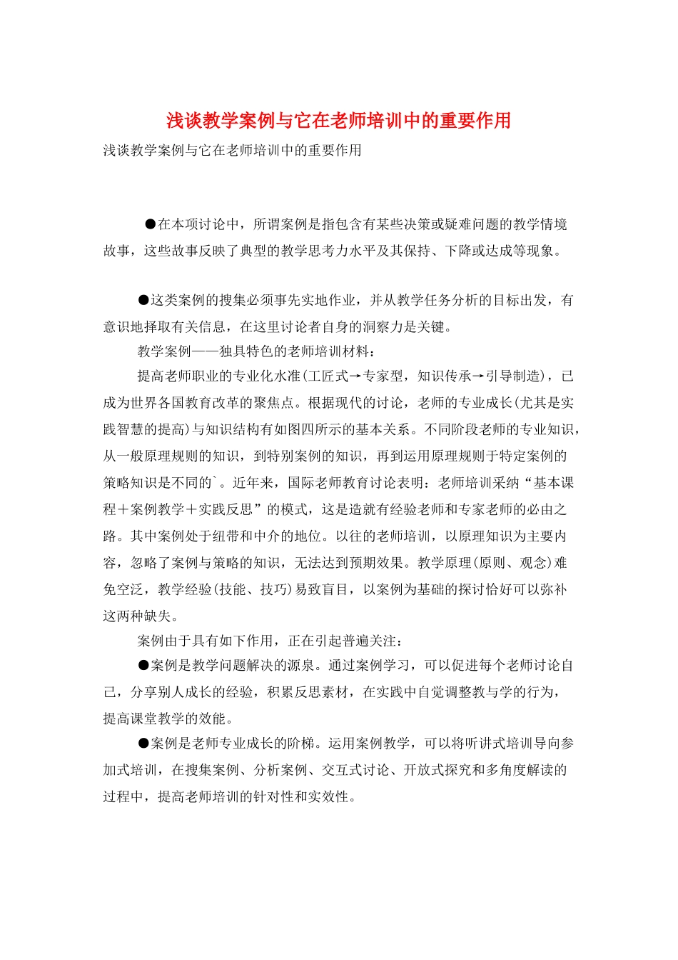 浅谈教学案例与它在教师培训中的重要作用_第1页