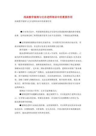 浅谈教学案例与它在教师培训中的重要作用