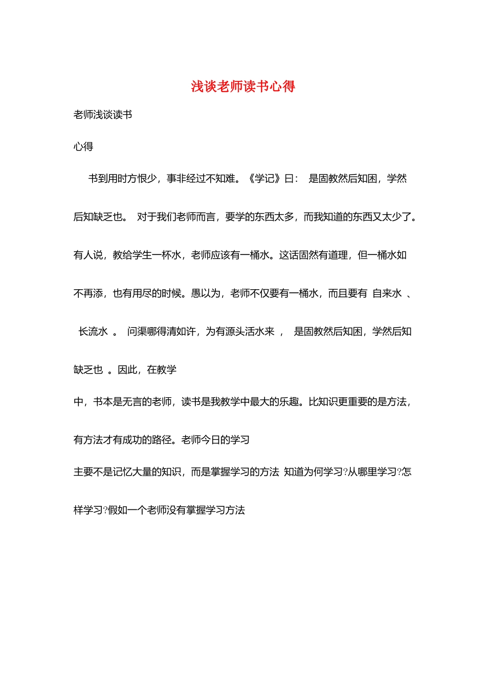 浅谈教师读书心得_第1页
