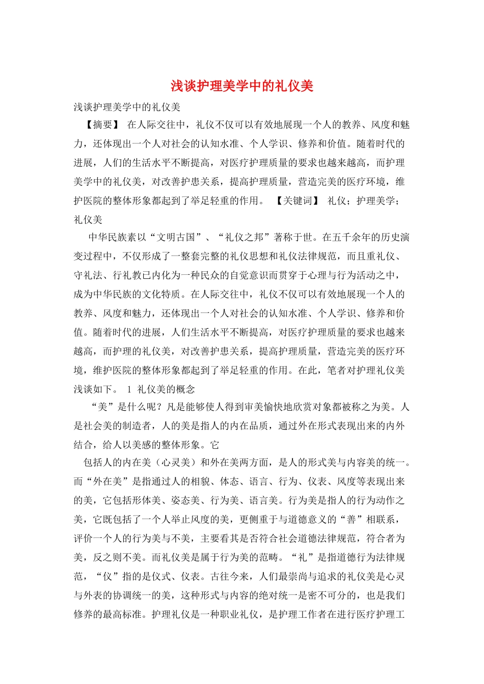 浅谈护理美学中的礼仪美_第1页