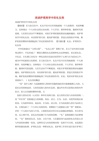 浅谈护理美学中的礼仪美