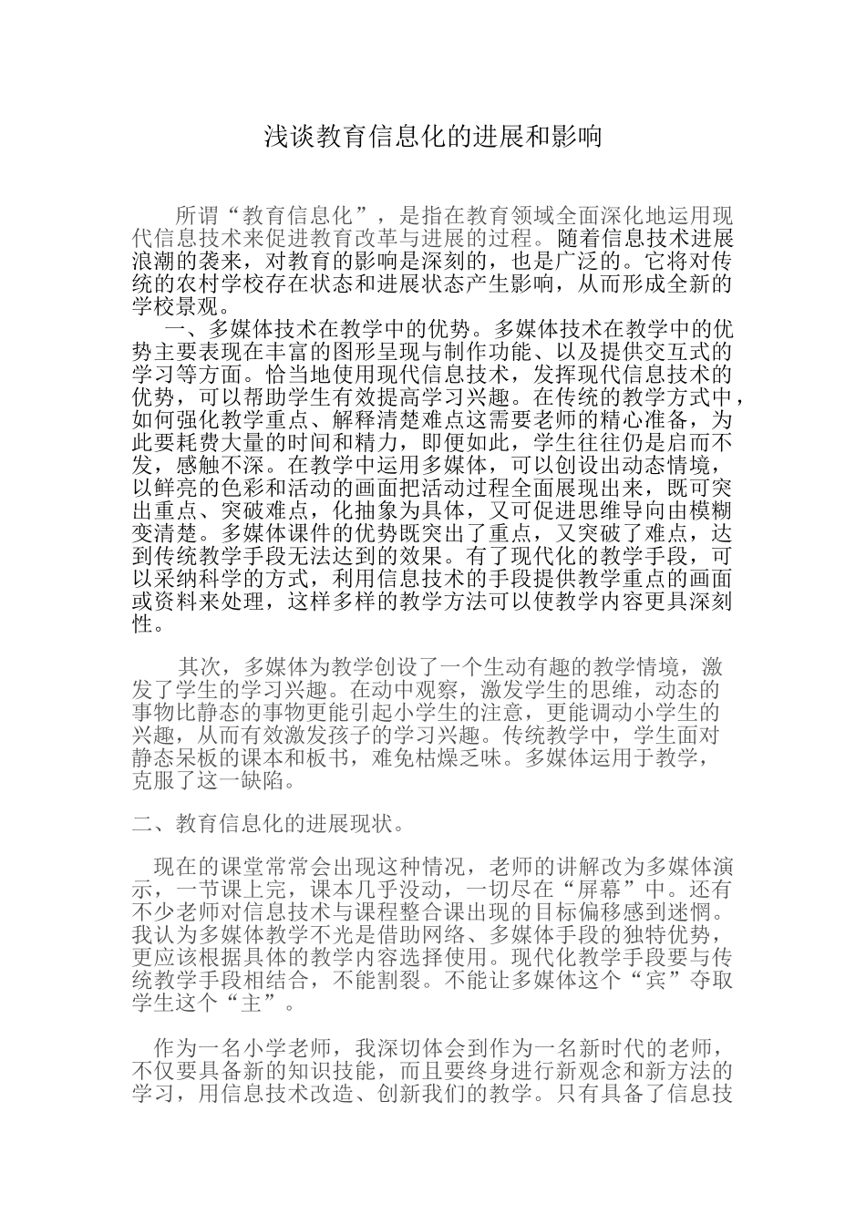 浅谈教育信息化的发展和影响_第1页