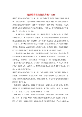 浅谈收费员如何助力推广ETC