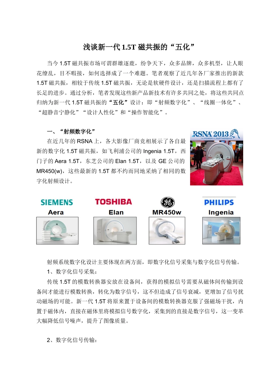 浅谈新一代1.5T磁共振的五化_第1页