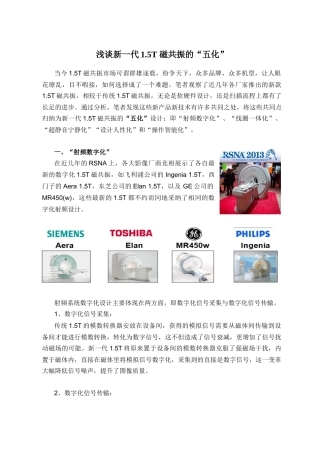 浅谈新一代1.5T磁共振的五化