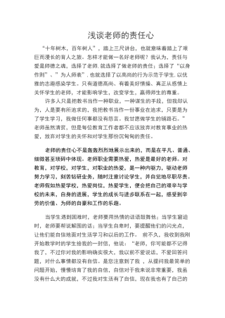 浅谈教师的责任心