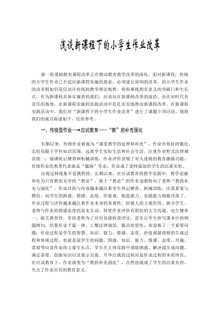 浅谈新课程下的小学生作业改革