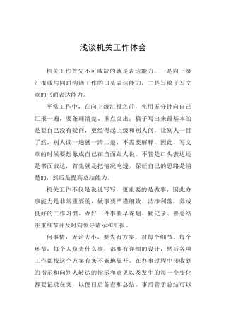 浅谈机关工作体会