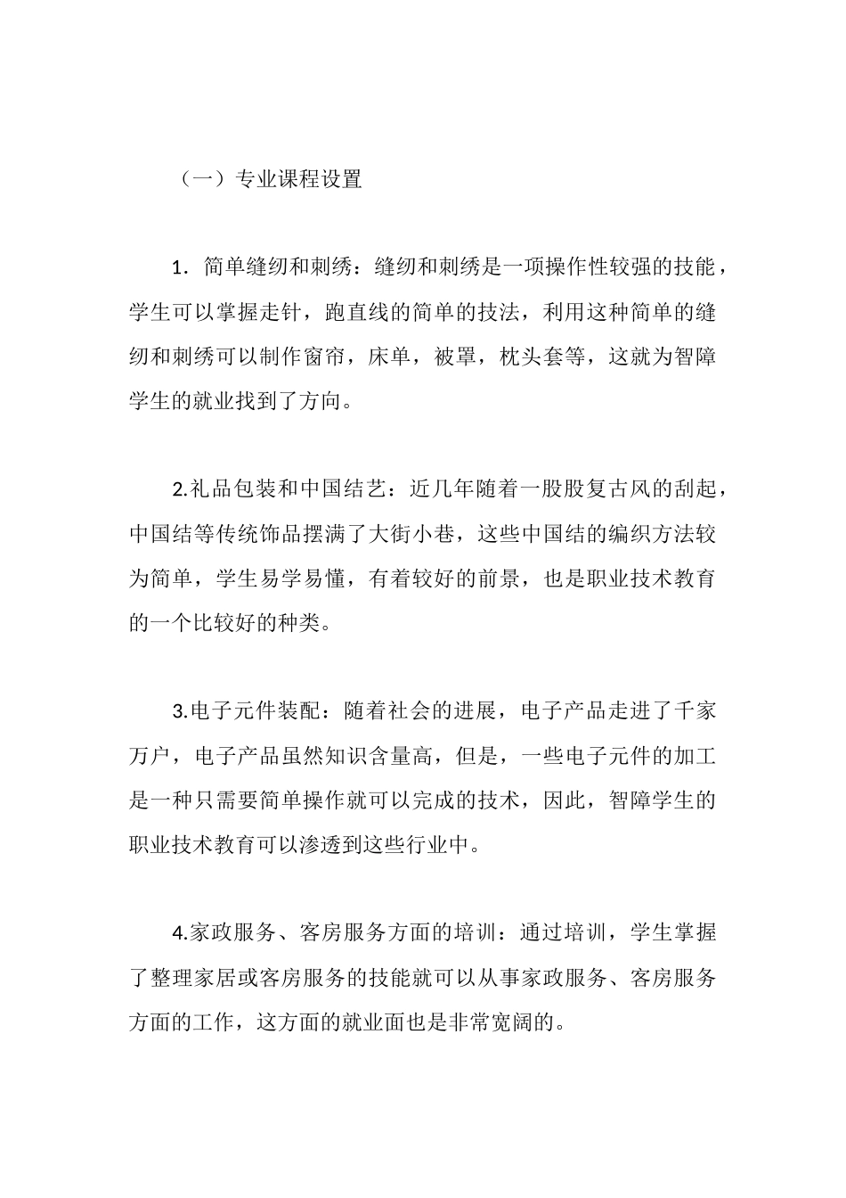 浅谈智力障碍学生职业教育校本课程开发与研究_第3页