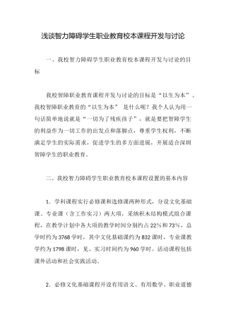 浅谈智力障碍学生职业教育校本课程开发与研究