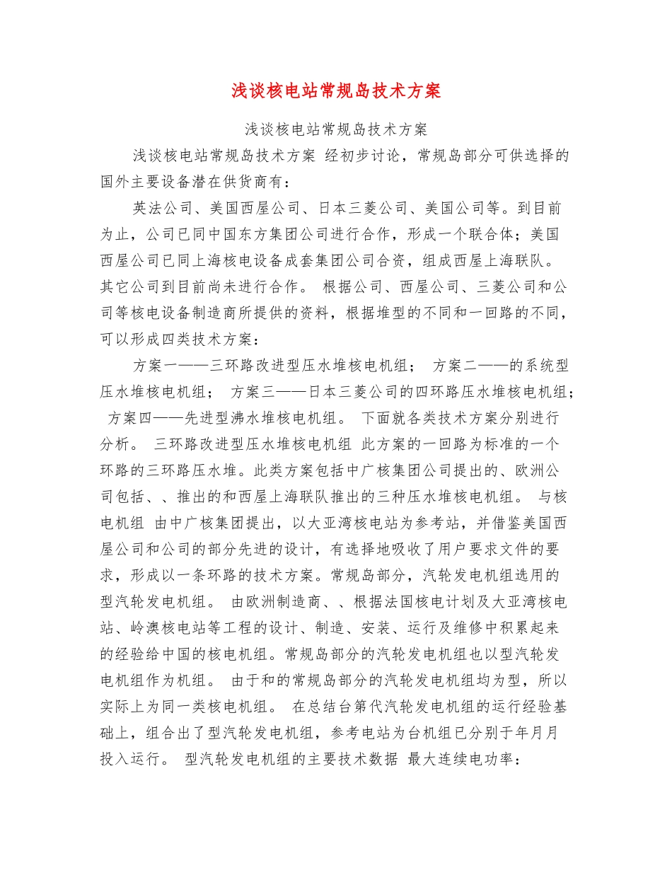 浅谈核电站常规岛技术方案_第1页