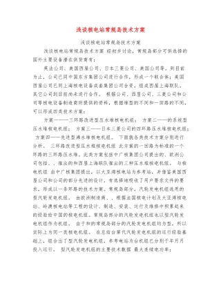 浅谈核电站常规岛技术方案