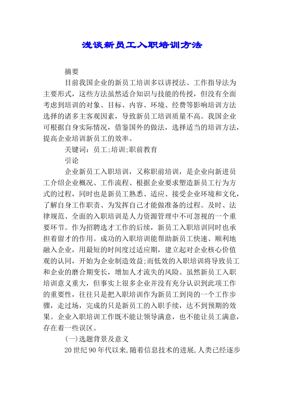 浅谈新员工入职培训方法_第1页