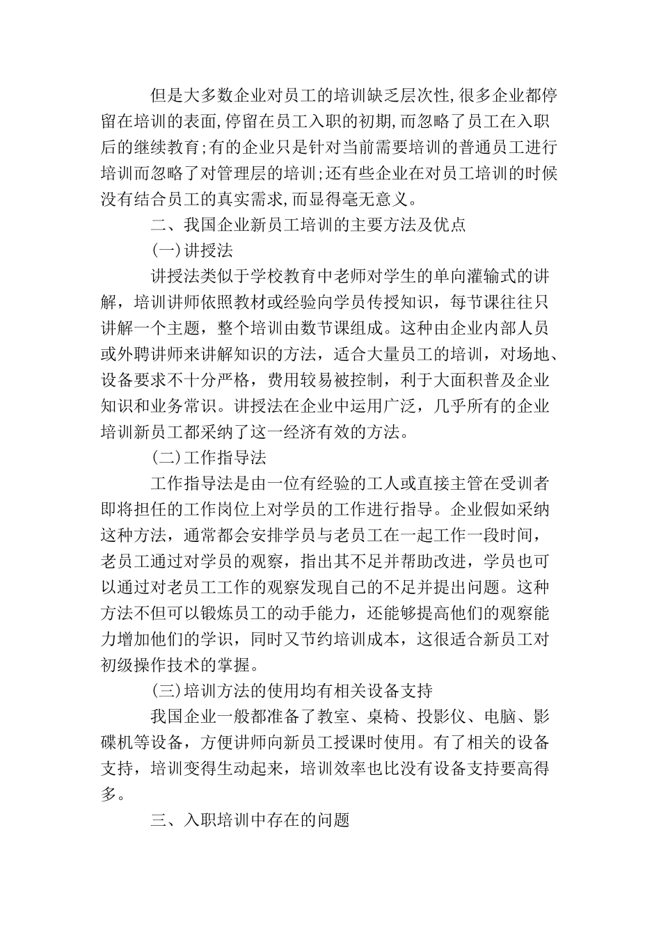 浅谈新员工入职培训方法_第3页