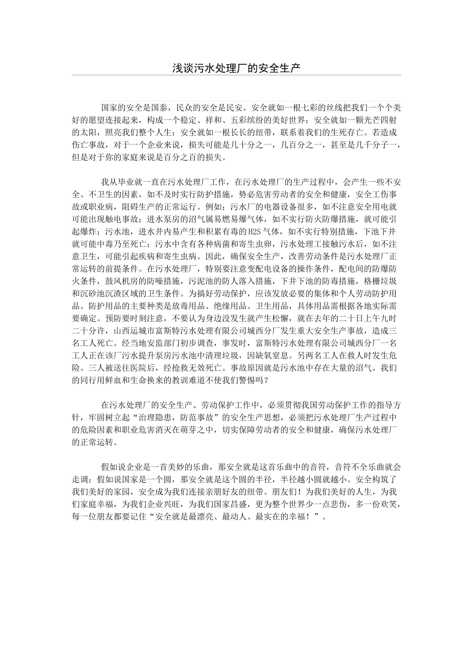 浅谈污水处理厂的安全生产_第1页