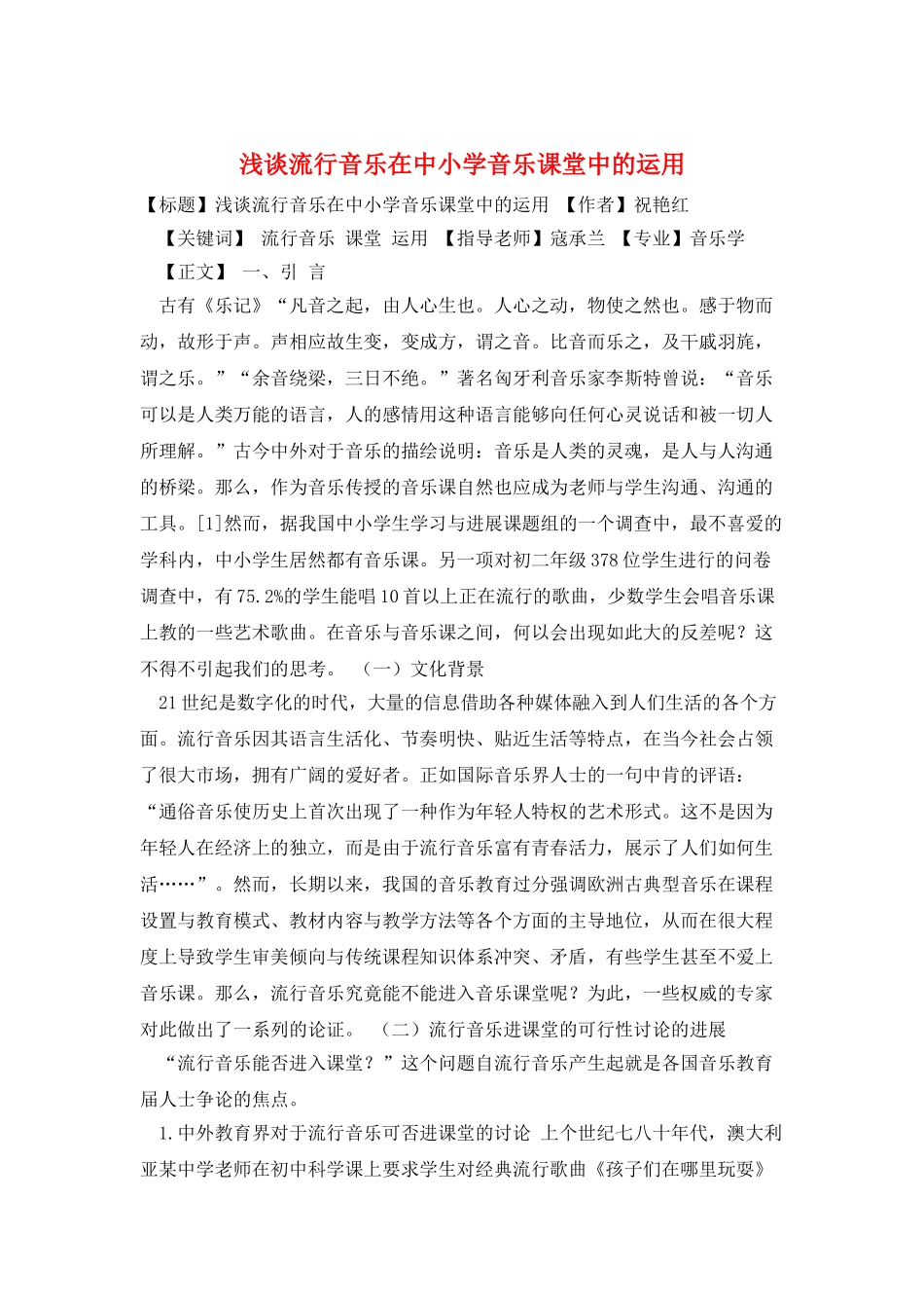 浅谈流行音乐在中小学音乐课堂中的运用_第1页