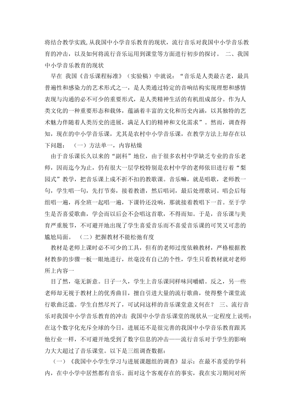 浅谈流行音乐在中小学音乐课堂中的运用_第3页