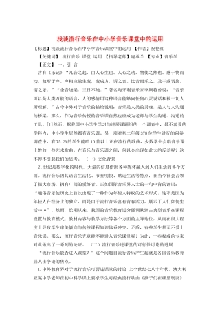 浅谈流行音乐在中小学音乐课堂中的运用