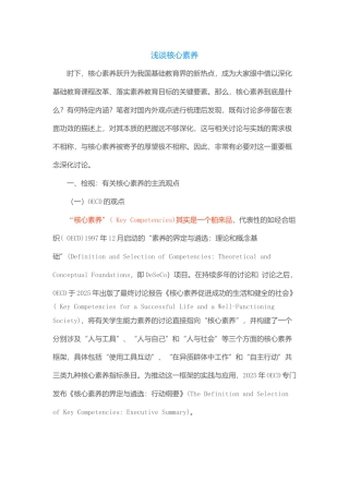 浅谈核心素养