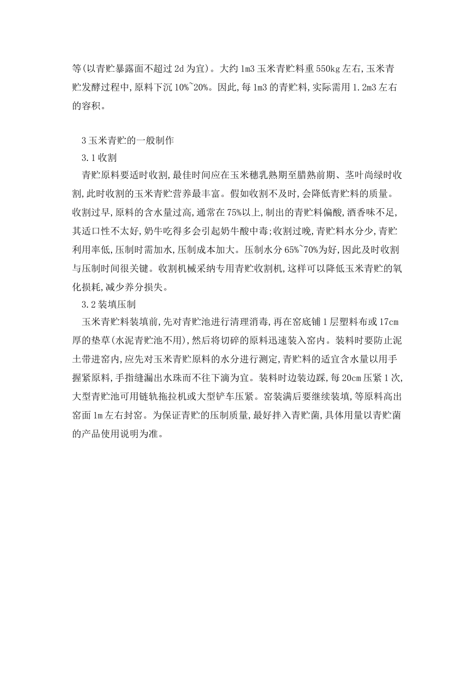 浅谈玉米青贮饲料的制作及利用技术_第2页