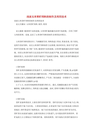 浅谈玉米青贮饲料的制作及利用技术