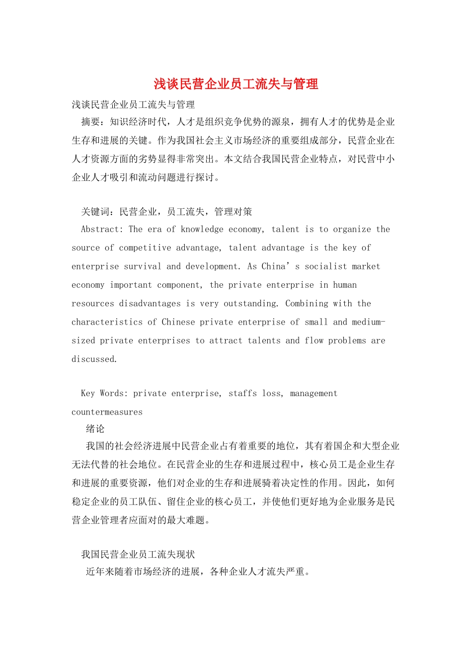 浅谈民营企业员工流失与管理_第1页