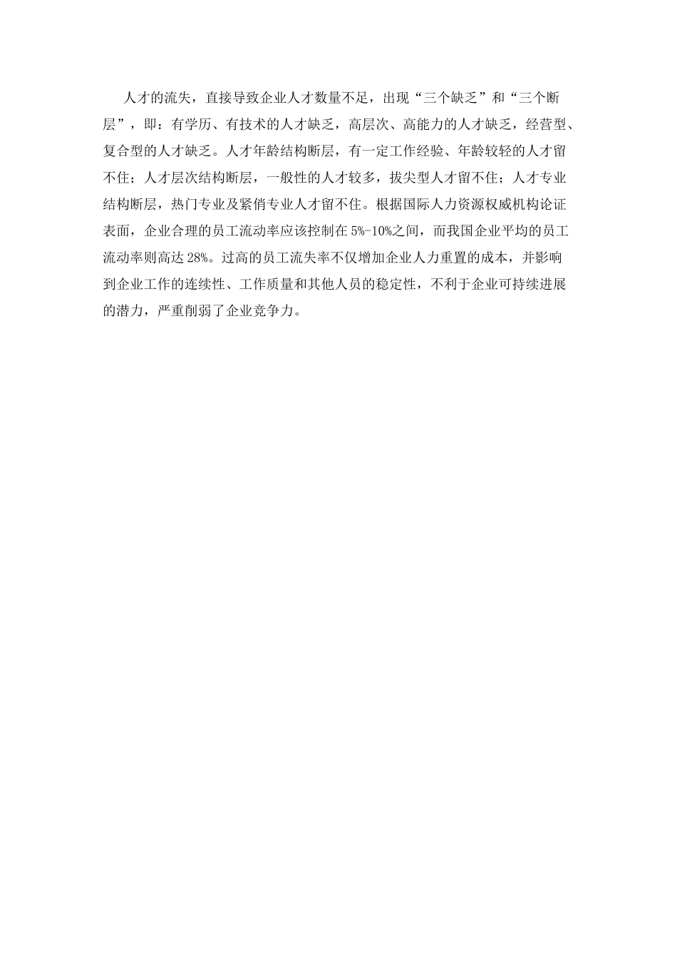 浅谈民营企业员工流失与管理_第2页