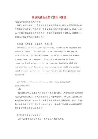 浅谈民营企业员工流失与管理