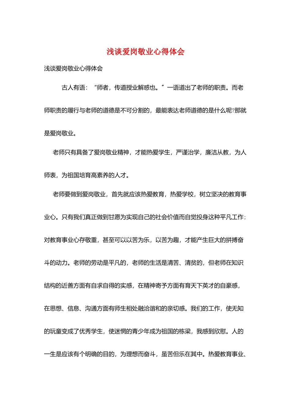 浅谈爱岗敬业心得体会_第1页