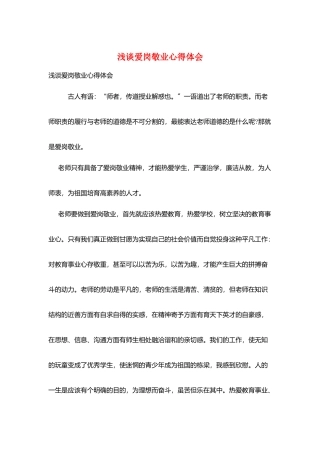 浅谈爱岗敬业心得体会