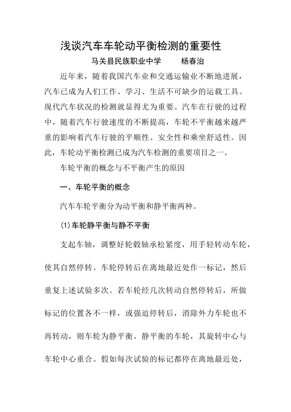 浅谈汽车车轮动平衡检测的重要性_第1页
