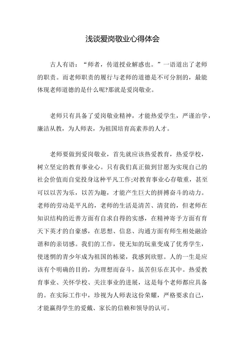 浅谈爱岗敬业心得体会_第1页