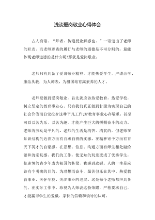 浅谈爱岗敬业心得体会