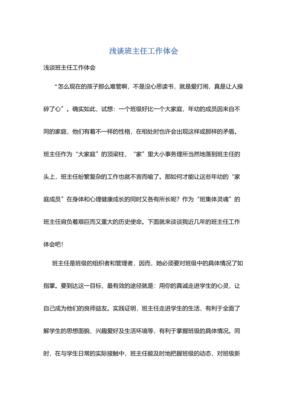 浅谈班主任工作体会_第1页